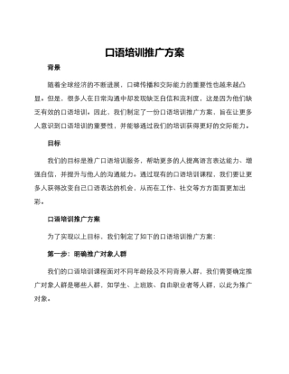 口语培训推广方案
