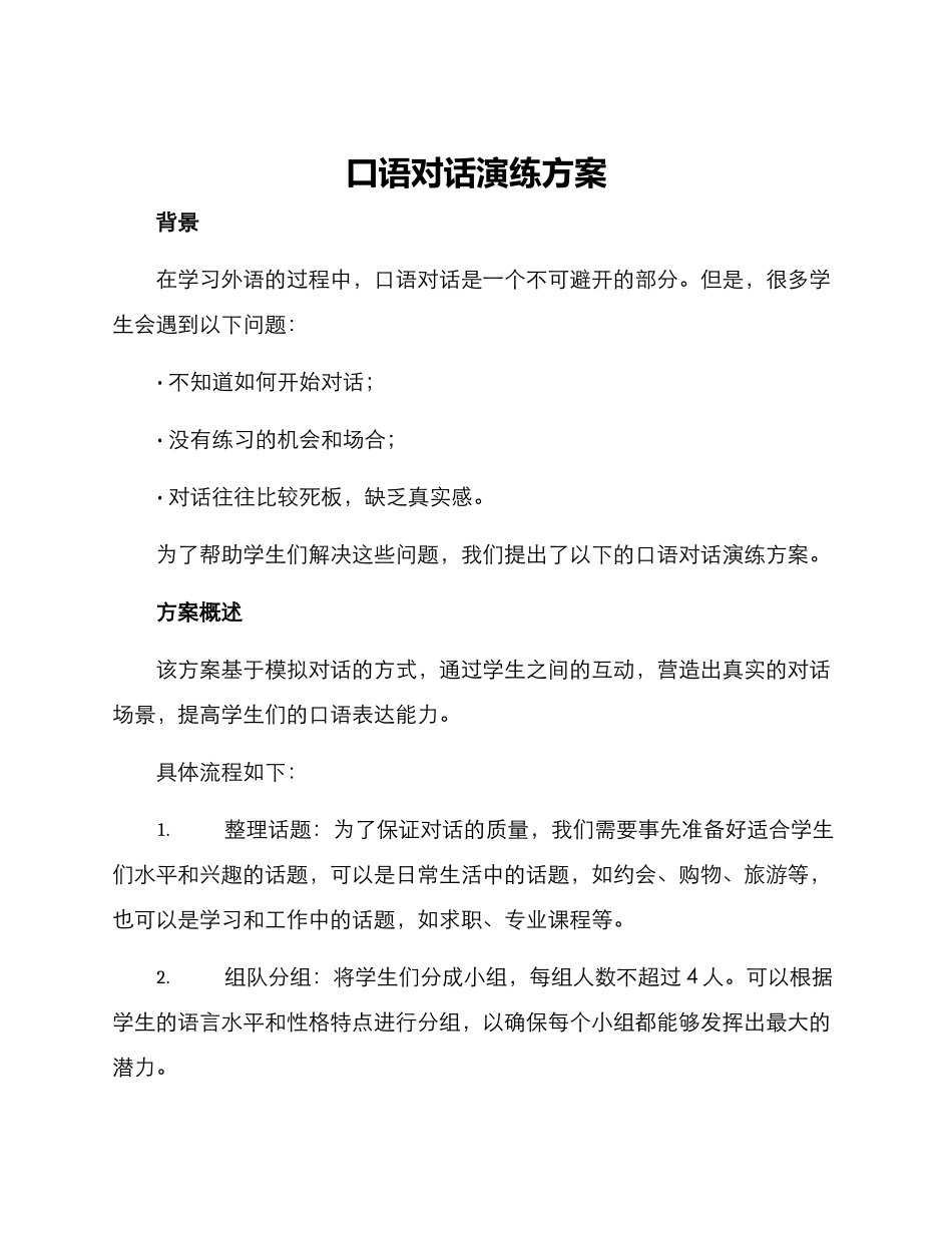 口语对话演练方案_第1页