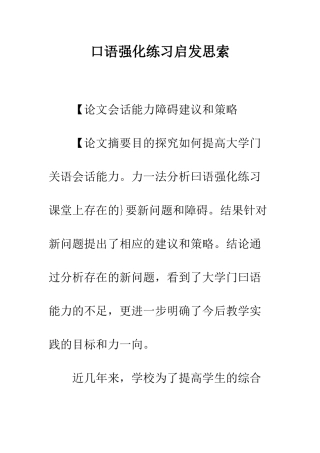 口语强化练习启发思索