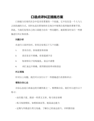 口语点评纠正措施方案