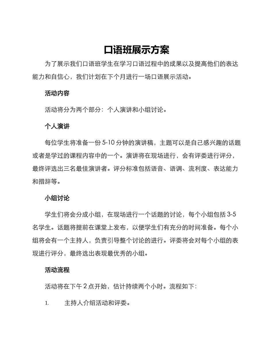 口语班展示方案_第1页