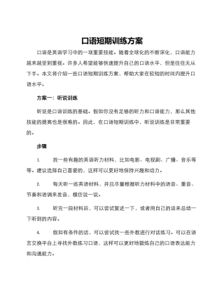 口语短期训练方案