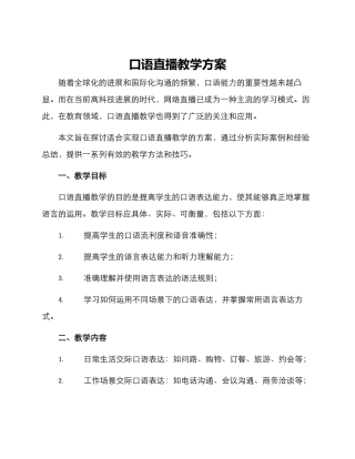 口语直播教学方案