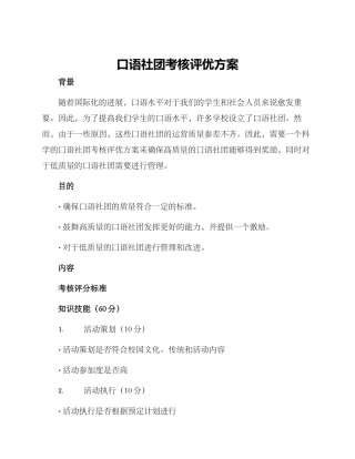 口语社团考核评优方案