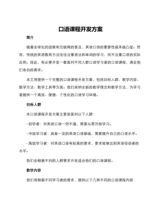 口语课程开发方案