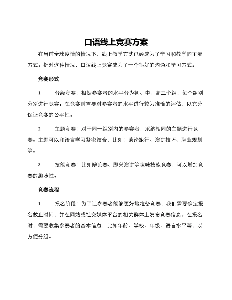 口语线上比赛方案_第1页