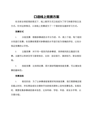 口语线上比赛方案