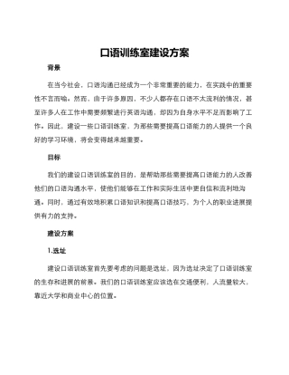 口语训练室建设方案