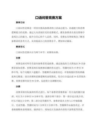 口语问答比赛方案