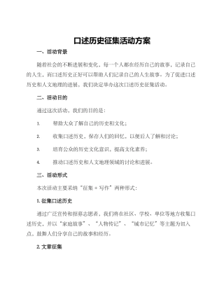 口述历史征集活动方案