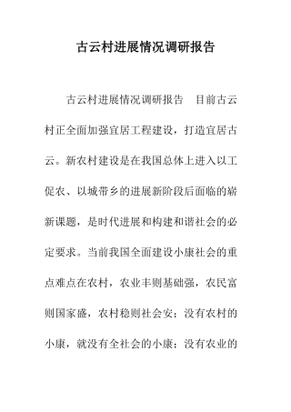 古云村发展情况调研报告--精编范文