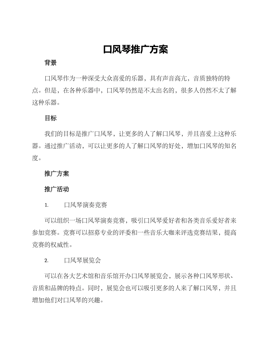 口风琴推广方案_第1页