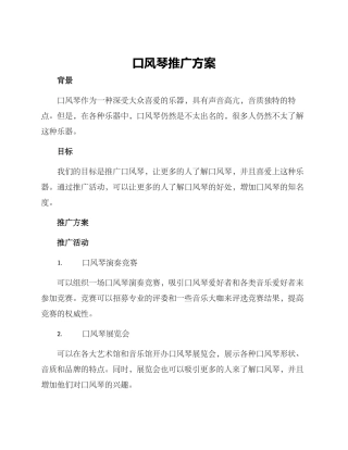 口风琴推广方案