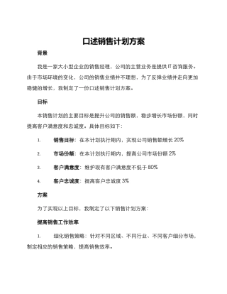 口述销售计划方案