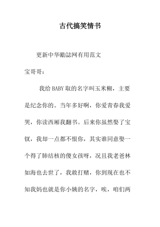 古代搞笑情书--精编范文