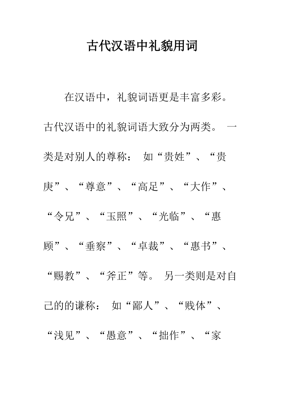 古代汉语中礼貌用词--精编范文_第1页