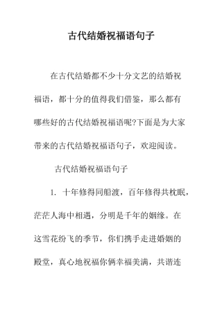 古代结婚祝福语句子--精编范文