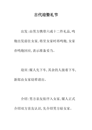 古代迎娶礼节--精编范文