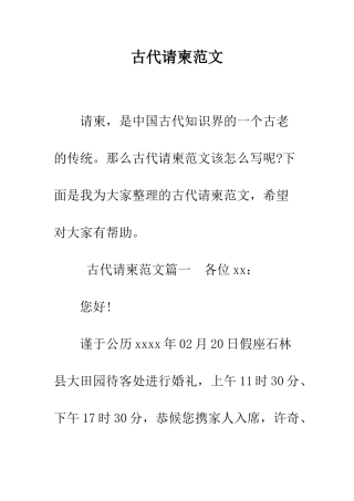 古代请柬范文--精编范文