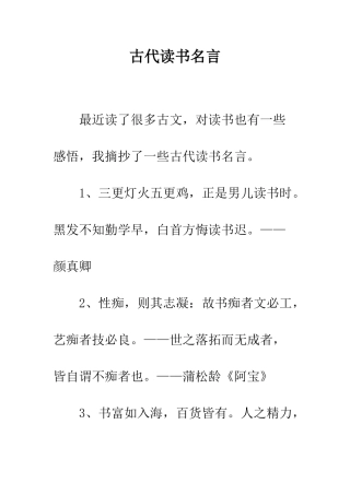 古代读书名言--精编范文