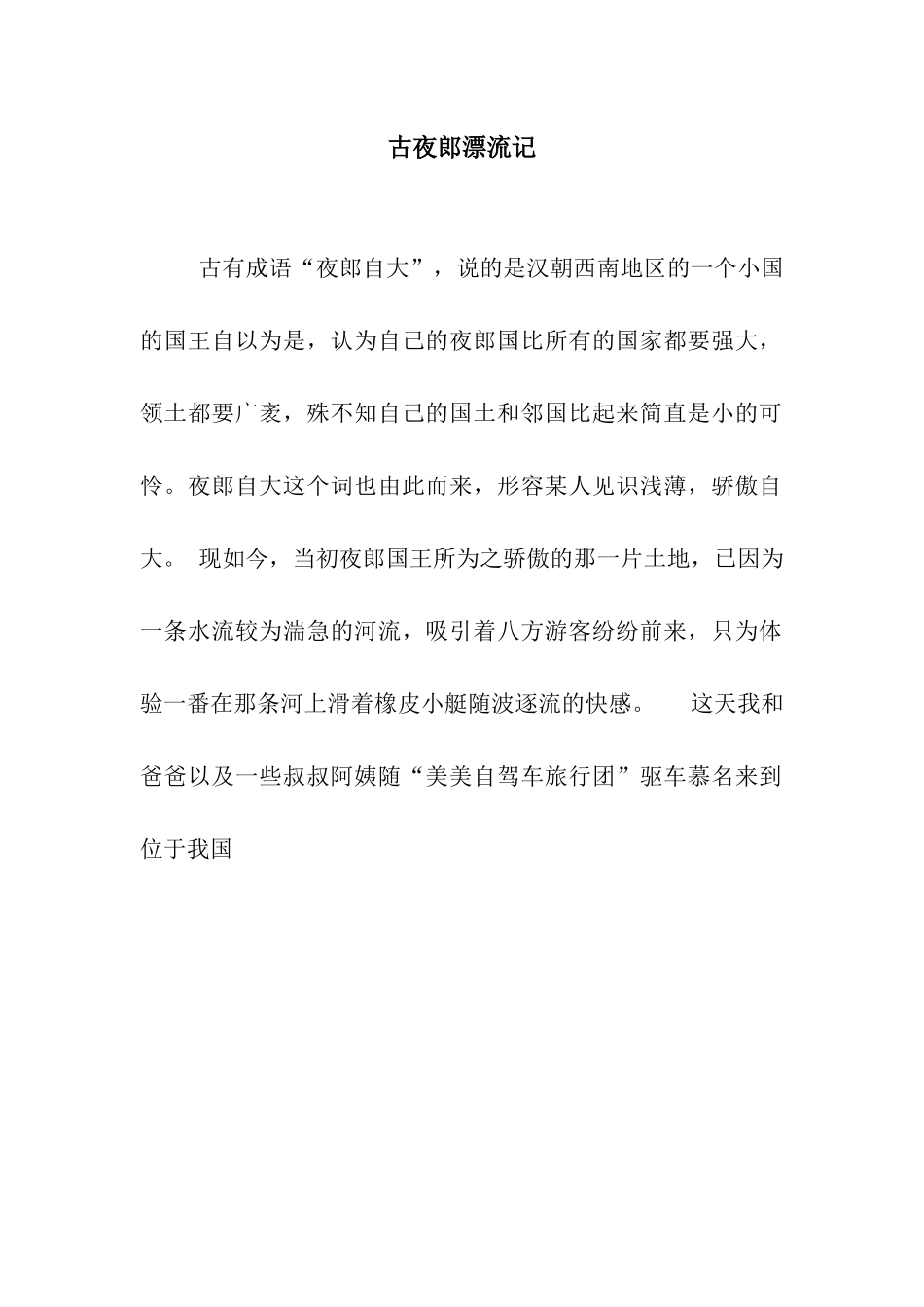 古夜郎漂流记_第1页