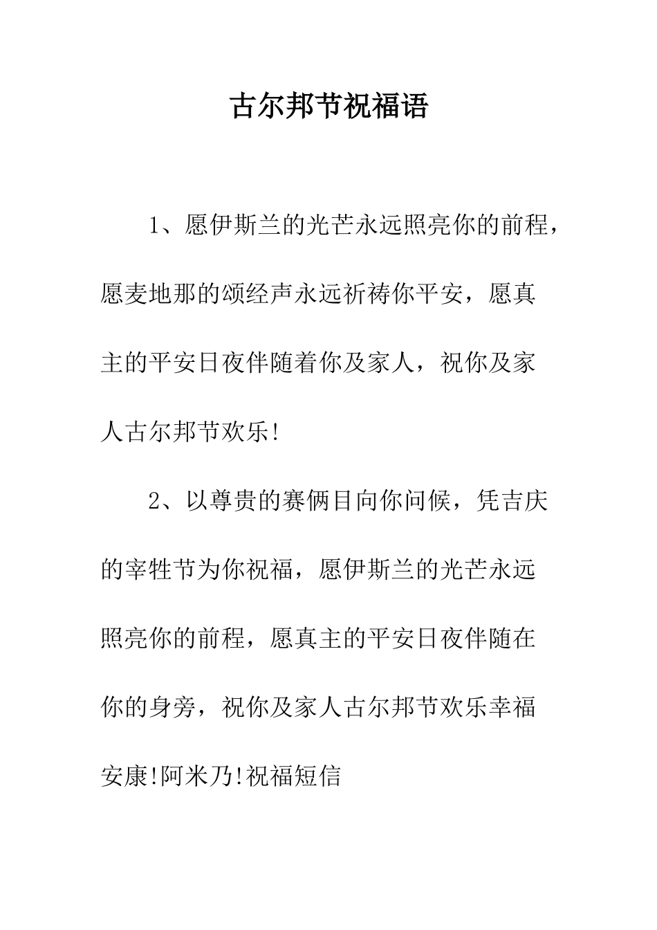 古尔邦节祝福语--精编范文_第1页