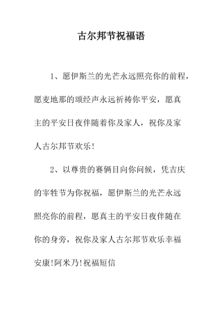 古尔邦节祝福语--精编范文