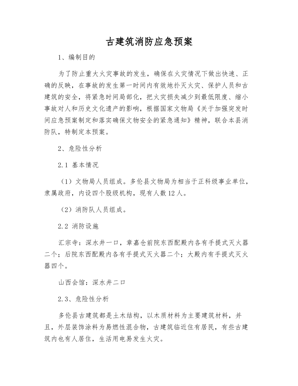 古建筑消防应急预案_第1页