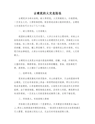 古建筑的火灾危险性