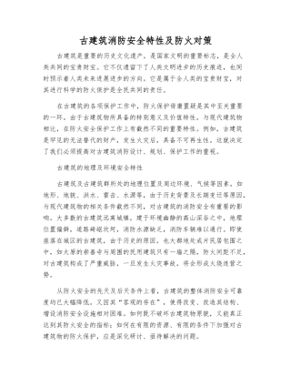 古建筑消防安全特性及防火对策