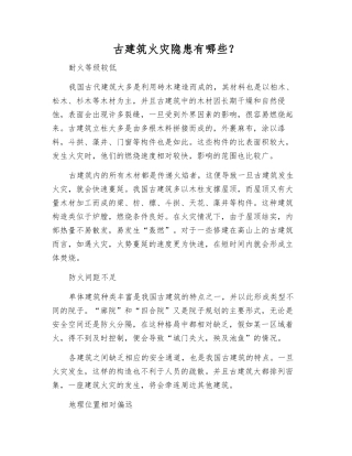 古建筑火灾隐患有哪些？