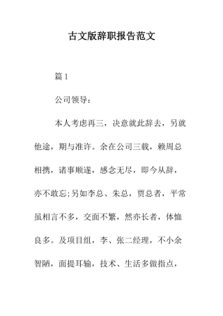 古文版辞职报告范文--精编范文