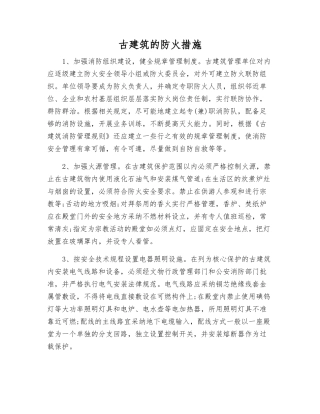 古建筑的防火措施