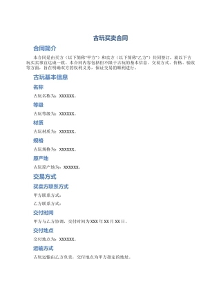 古玩买卖合同