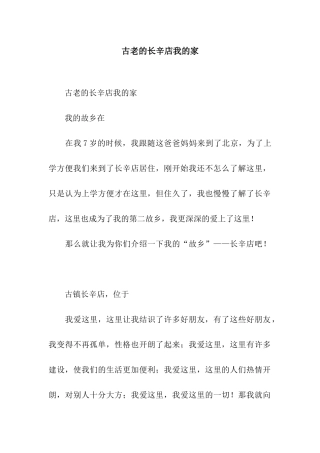 古老的长辛店我的家