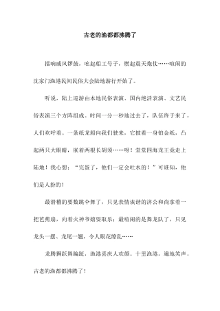 古老的渔都都沸腾了-3