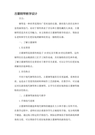 古董钢琴教学设计