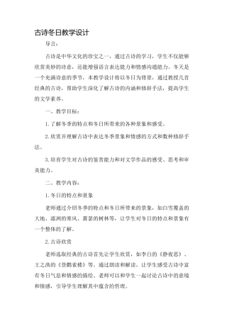 古诗冬日教学设计