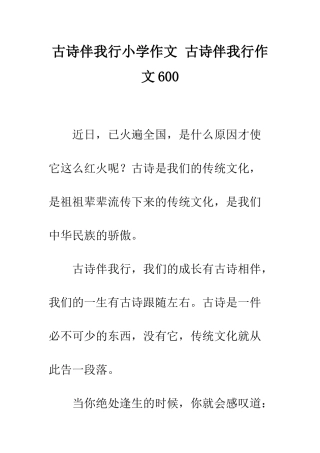 古诗伴我行小学作文-古诗伴我行作文600