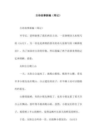 古诗故事新编