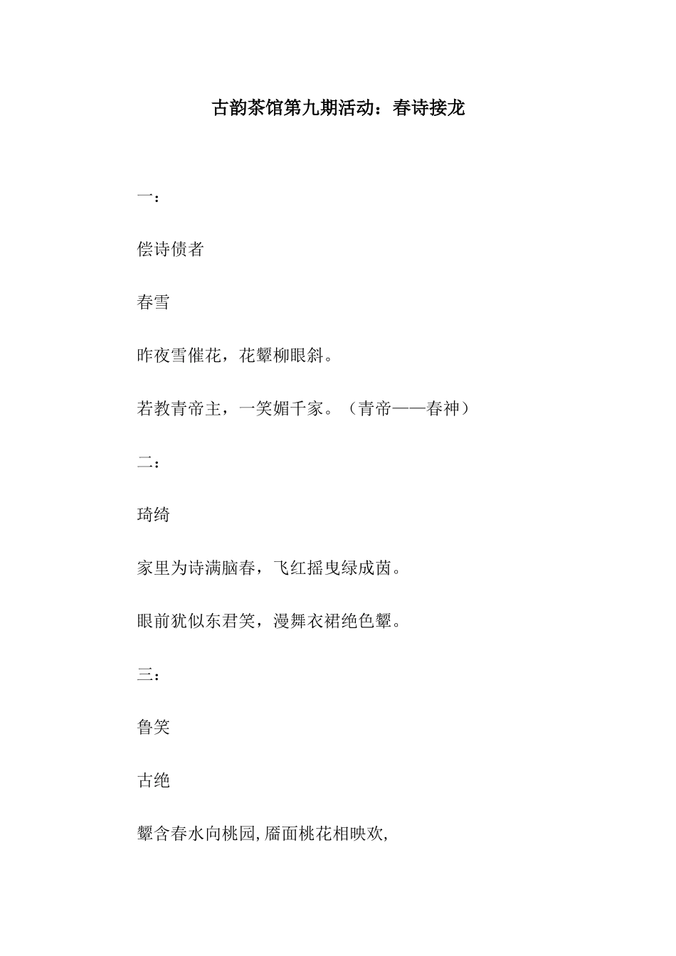 古韵茶馆第九期活动春诗接龙_第1页