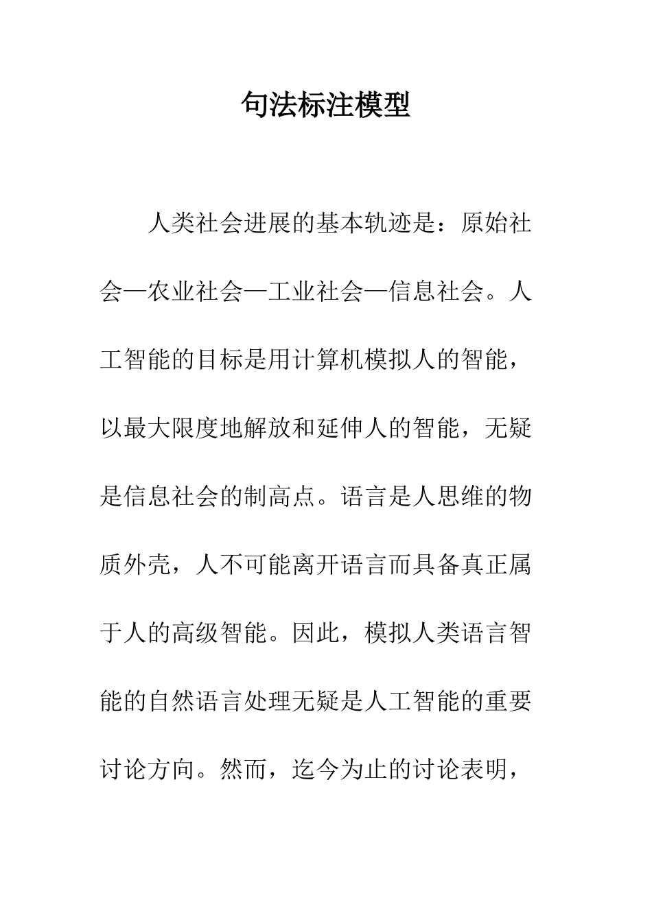 句法标注模型_第1页