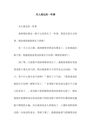 另人难忘的一件事