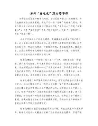另类“标准化”观念要不得