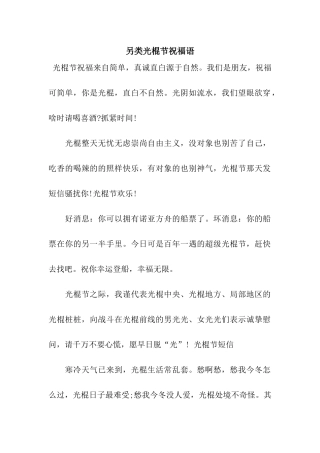 另类光棍节祝福语