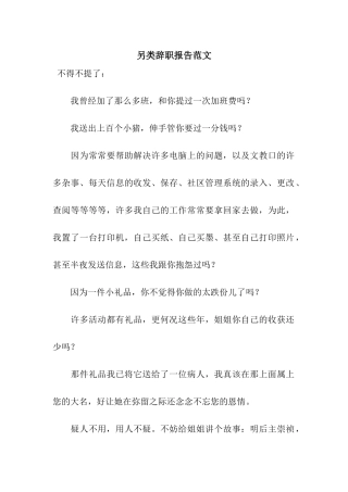 另类辞职报告范文