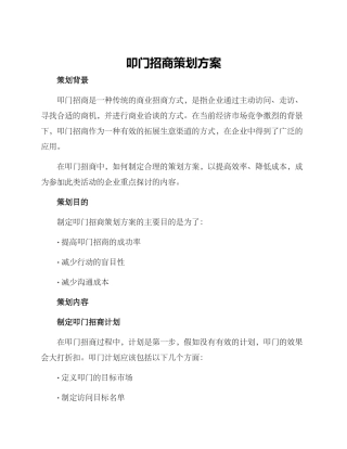 叩门招商策划方案