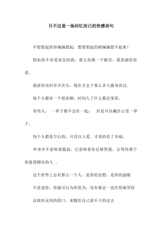 只不过是一场回忆而已的伤感语句