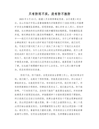 只有防而不实-没有防不胜防