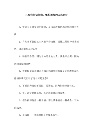 只要你能记住我-哪怕用恨的方式也好